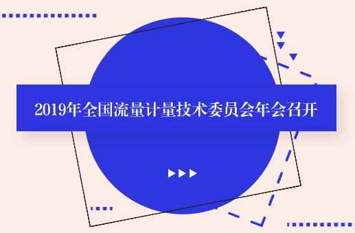 2019年全國流量計(jì)量技術(shù)委員會(huì)年會(huì)召開
