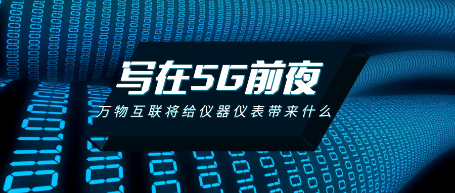 寫在5G的前夜：萬物互聯將給儀器儀表行業帶來什么？ 